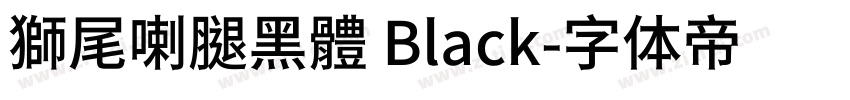 獅尾喇腿黑體 Black字体转换